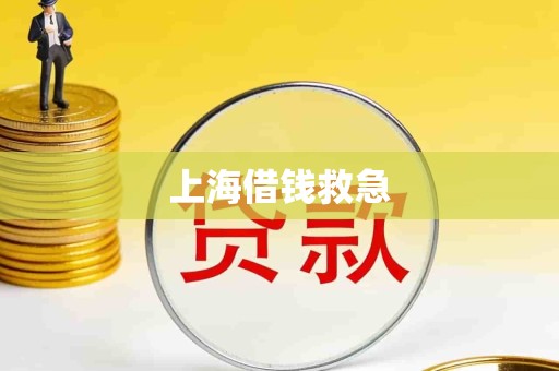 上海借钱救急