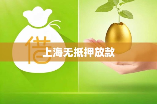 上海无抵押放款