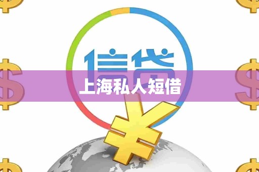 上海私人短借