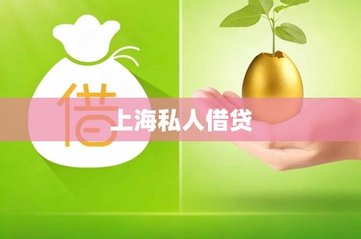 上海私人借贷