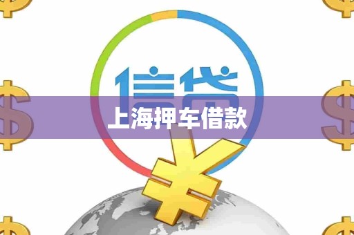 上海押车借款