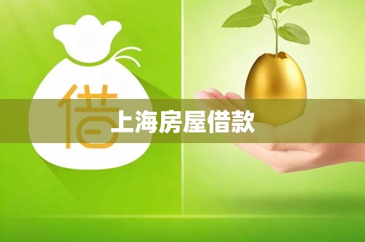 上海房屋借款