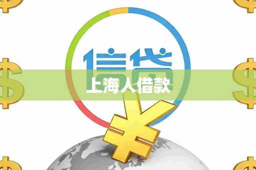 上海人借款